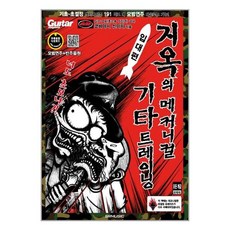 지옥의메커니컬기타트레이닝입대편