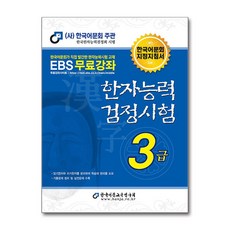 2024 한자능력검정시험 3급, 한국어문교육연구회