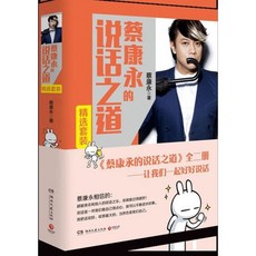 蔡康永的說話之道(共2冊) : 채강영적설화지도(공2책), 湖南文藝出版社 호남문예출판사