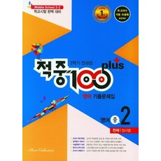 적중100 plus 영어 기출문제집 중 2-2 전과정 천재 정사열, 베스트컬렉션, 상품상세설명 참조