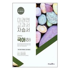 미래엔 교과서 고등 국어(하) 자습서 (신유식), 국어영역