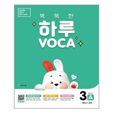 천재교육 똑똑한 하루보카 VOCA 3A (초등 5학년), 단품, 영어영역