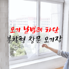 붙이는 창문형 미세 모기장 방충망 베란다 벌레 차단 하루살이