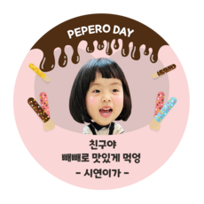 아임쏘파인 빼빼로데이 스티커 어린이집 유치원 소량 주문 제작 스티커, 빼빼로3