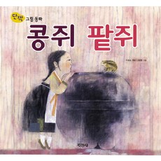 콩쥐 팥쥐, 지경사