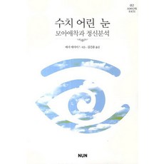 수치 어린 눈:모아애착과 정신분석, NUN, 메리 에이어스 지음, 김건종 옮김