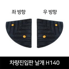 카업 차량진입판 날개 높이140mm, 01. 차량진입판날개 H140 (좌), 1개