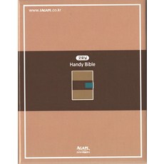 굿모닝핸디바이블