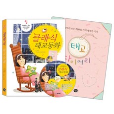 클래식 태교동화 (개정판) (CD1장포함), 열린생각