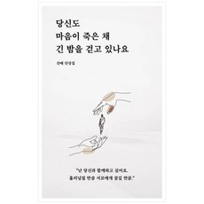 [도서] [일단] 당신도 마음이 죽은 채 긴 밤을 걷고 있나요 산배 단상집, 상세 설명 참조, 상세 설명 참조