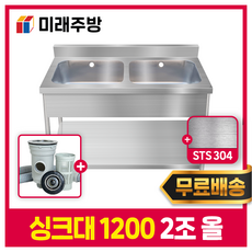 미래주방 업소용싱크대 1200 세정대 개수대 스텐싱크대 주방싱크대 2조 올 STS304, 1200*600*800 실버