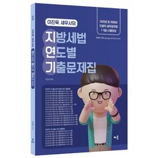2025 이진욱 세무사의 지방세법 연도별 기출문제집:2025년 및 2026년 지방직 세무공무원 7·9급 시험대비, 배움