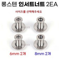 롱스텐 인서트너트 2EA 낚시좌대 인서트볼트 6mm 8mm