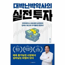 대박난박약사의실전투자