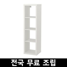 이케아 KALLAX 칼락스4단 선반유닛 전국 무료조립 후 완제품배송, 화이트