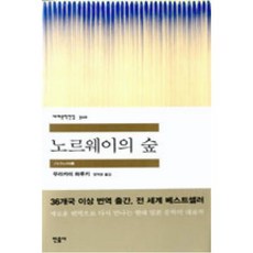 노르웨이의 숲 (세계문학전집 310)