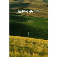 들판의 숨소리: 명상집 5, 아라, 서만진 저