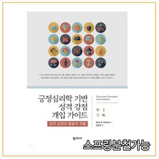 긍정심리학강점