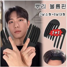 뿌리 볼륨 헤어 집게핀 앞머리 정수리 볼륨 고정 셀프 스타일링 남녀공용 다양한 컬러, 1개, 3(블랙)+ 6(블랙)