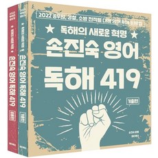 2022 손진숙 영어 독해 419:공무원 경찰 소방 전직렬 대비 영어 독해 문제집, 원더북스