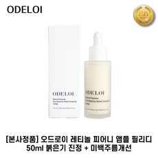 [본사정품] 오드로이 I 레티놀 I 피어니 앰플 필리디 붉은기진정+미백주름개선