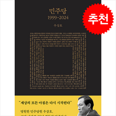 민주당 1999-2024 / 메디치미디어#|#|비닐포장**사은품증정!!# (단권+사은품) 선택, 메디치미디어, 우상호 - 민주당선거복