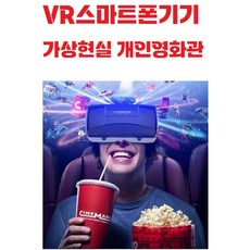 개인영화관 / 가상현실 / VRG / G06B / VR박스 / 블루라이트 / 안경렌즈 / 스마트폰기기 / 오락 / 게임, 1개 - 가상현실