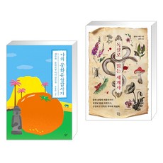 독살로읽는세계사