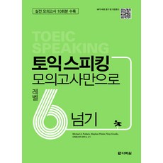 토익 스피킹 모의고사만으로 레벨6 넘기:실전 모의고사 10회분 수록, 다락원