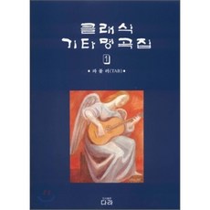 연주용클래식기타명곡집