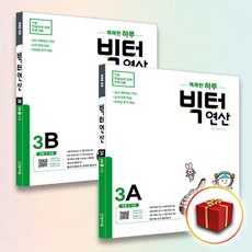 천재교육 빅터연산 3A+3B 세트 (전2권) (초등 3학년) 초등연산의 빅데이터