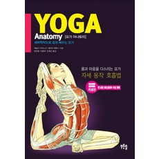 요가 아나토미( Yoga Anatomy):해부학적으로 쉽게 배우는 요가