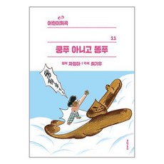 문학동네 어린이 희곡 : 쿵푸 아니고 똥푸 (마스크제공), 단품, 단품