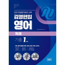 [아이비김영]김영편입 영어 독해 기출 1단계, 아이비김영