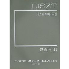 리스트피아노곡집(연습곡 2), 음악춘추사