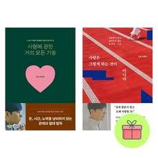 *선물-미니수첩* 사랑에 관한 거의 모든 기술 + 사랑은 그렇게 하는 것이 아니다 전2권, 빅피시시, 김달