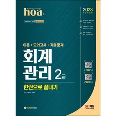 2023 hoa 회계관리 2급 이론+모의고사+기출문제 한권으로 끝내기, 시대고시기획