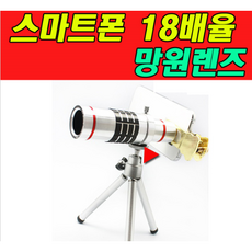 스마트폰망원렌즈18