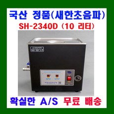 새한 초음파 세척기 6.6 ~ 30 리터 디지털 SH-2240D SH-2300D SH-2340D SH-3400D SH-3440D SH-3600D SH-3640D