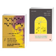 강신주의 장자수업 1 + 마시지 않을 수 없는 밤이니까요 (전2권), EBS BOOKS