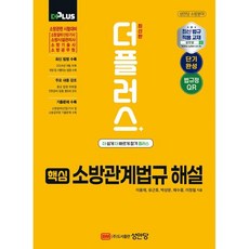 더플러스 핵심 소방관계법규 해설:소방관련 시험대비, 성안당