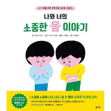 나와 너의 소중한 몸 이야기, 을파소(21세기북스), 을파소 그림책