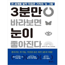 3분만바라보면눈이좋아진다