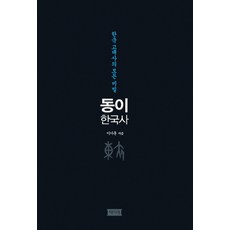 동이 한국사:한국 고대사의 모든 비밀, 책미래, 이기훈 저 책미래, 이기훈 저