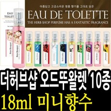 코스유 THS 더허브샵 18ml 미니향수 10종 택1 여성향수세트, 마드모아젤 013042