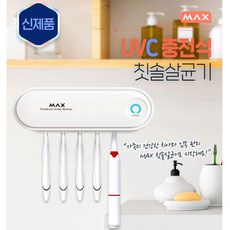 칫솔살균기히팅