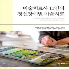 새책-스테이책터 [미술치료사 11인의 정신장애별 미술치료] --학지사-주리애 외 지음, 주리애,김소연,김재훈,김지연,김태은,김현진,박윤미..., 학지사