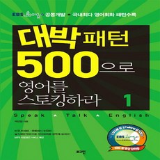 대박패턴500으로영어를스토킹하라