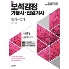 보석감정 기능사·산업기사 필기 + 실기, 미림원