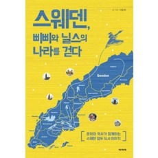 스웨덴 삐삐와 닐스의 나라를 걷다:문화와 역사가 함께하는 스웨덴 열두 도시 이야기, 파피에, 나승위 저
